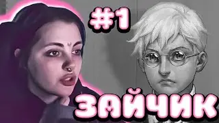 ДАША ИГРАЕТ В ЗАЙЧИКА (Новая глава) #1