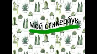 Обзор на мой самодельный стикербук📗🤩😜