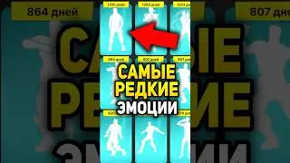 💃 САМЫЕ РЕДКИЕ ТАНЦЫ В ИГРЕ ФОРТНАЙТ 🥇 | РЕДКИЕ ЭМОЦИИ 