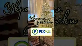 Fix price Идеи Для Украшения Ёлки 
