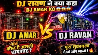 DJ AMAR VS DJ RAVAN Competition Kavad Yatra 2026 