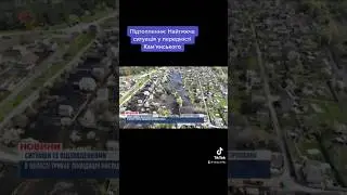 Ліквідація наслідків повені на Дніпропетровщині! Найтяжча ситуація в Курилівці 
