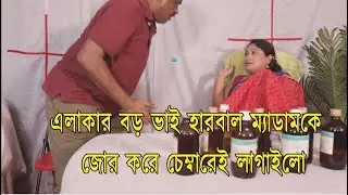 সুন্দরী রোগীর সাথে ডাক্তার যা করলো | Ami Vabte Parini Amon Hobe | 1 Kolkata tV