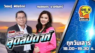 FM 96.5 | ข่าวเด่นสุดสัปดาห์ | 14 ก.ย. 67