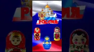С ДНЁМ РОССИИ