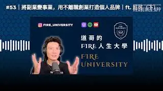 #53｜將副業變事業，用不離職創業打造個人品牌｜ft. 尼可（下）