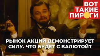 Рынок акций демонстрирует силу. Что будет с валютой?