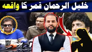 What is legal explanation of the FIR lodged by Khalil ur Rehman Qamar ?
