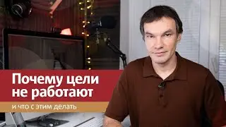 Почему цели не работают | SMART цели