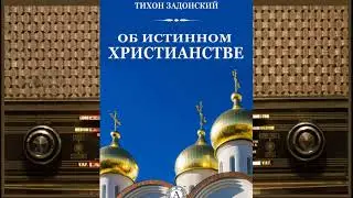 Где истинные христиане, где лживые. Свт. Тихон Задонский
