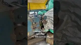 Комбинированный станок Шервуд 680С (Sherwood 680C) - на 11.06.2022 уже продан!