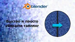[Blender] быстро и просто убираем тайлинг (Tiling)