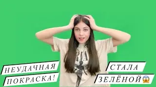 НЕУДАЧНАЯ ПОКРАСКА ВОЛОС 😱 ПОЛУЧИЛАСЬ ЗЕЛЁНАЯ 😫