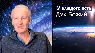 У каждого есть Дух Божий... Майк Парсонс