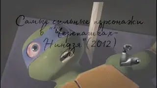Топ-10 самых сильных персонажей мультсериала Черепашки-Ниндзя (2012)