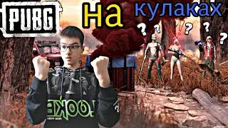 Пабг только на кулака👊(лютый эпик)/я занял...