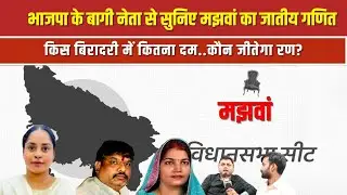 मझवां चुनाव में कौन किस पर भारी भाजपा के बागी नेता से जानिए, किस जाति का रहेगा असर..कौन बेअसर
