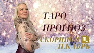 ♏️ТАРО прогноз для СКОРПИОНОВ , на ДЕКАБРЬ месяц 2020 года.