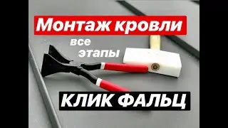 Монтаж кровли КЛИК ФАЛЬЦ