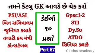 Daily Gk Class #67 ||General Knowledge - Static Gk for Bin Sachivalay, ATDO, Senior Clerk,PSI/ASI
