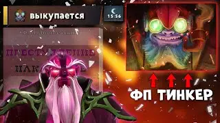 ВОЙД СПИРИТ НАКАЗАЛ ТИНКЕРА за ФП | Void Spirit vs Tinker Dota 2