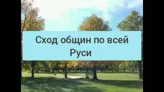 СХОД НАРОДА РУСОВ