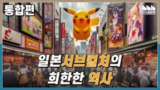 일본 문화의 시작! 일본 서브컬처의 탄생과 몰락 그리고 부활 | 서브컬처의 역사 [통합편]
