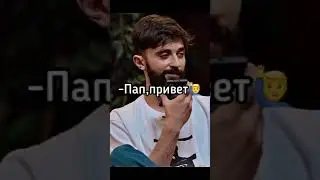 Я ща бате позвоню #Shorts