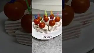 Закуска #закуска #рецепт #приготовление #рекомендации #готовим #еда #вкусно #просто #быстро