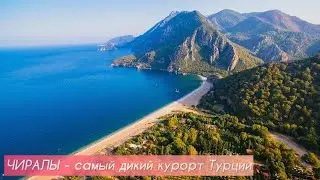 Чиралы. Самый душевный курорт Турции.