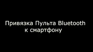 Привязка пульта Bluetooth к смартфону