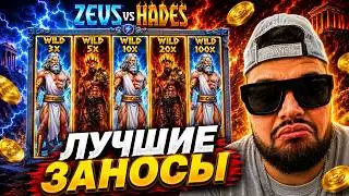 ЛУЧШИЙ КАМБЭК В ZEUS VS HADES НА 3.500.000 / БОЛЬШОЙ ЗАНОС! ( ЗАНОСЫ НЕДЕЛИ )