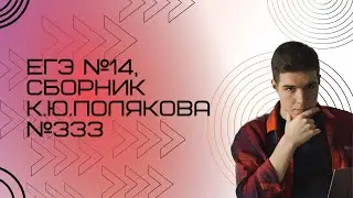 Решение ЕГЭ №14 по информатике | Сборник К. Ю. Полякова №333