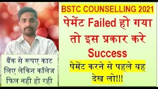 BSTC PTET में पेमेंट Failed होने पर ऐसे करे Success\\ How to make payment in BSTC Counselling||