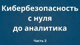 Курсы по кибербезопасности с нуля до аналитика DevSecOps. Часть 3