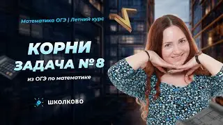 Корни. Задача №8 из ОГЭ по математике