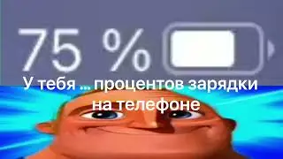 У тебя … процентов заряда на телефоне