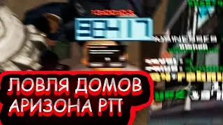 ЛОВЛЯ ДОМОВ НА АРИЗОНА РП! // СЛОВИЛ 2 ДОМА В СФ // ARIZONA RP