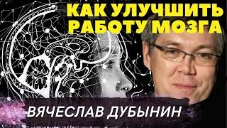 Дубынин - Ускорить мозг / Лекция нейробиолога