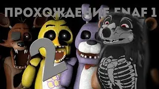 Прохождение FNaF1|Five Night at Freddy's| #2
