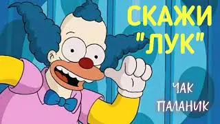 СКАЖИ ЛУК - Чак Паланик | АУДИОКНИГА
