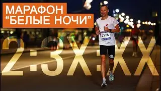 Марафон "Белые ночи": победа в категории, ошибки, выводы