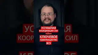 Успешная координация сил – ключевое преимущество ВСУ в этой войне