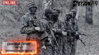 Стрим Escape from Tarkov -  Дворовый турнир. Часть 3. 18+