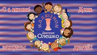 ДЕТИ-ДЕТЯМ! Международный День защиты детей устами малышей!