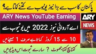 ARY World Youtube Earning | News Channel income | YouTube income With proof | ARY News