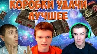 Warface ►Коробки удачи лучшее►