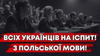УКРАЇЦІВ В ПОЛЬЩІ ЗМУСЯТЬ ЗДАВАТИ ЕКЗАМЕН З ПОЛЬСЬКОЇ МОВИ