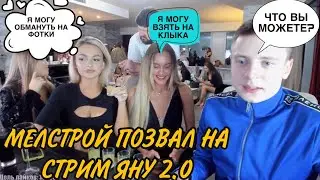 МЕЛСТРОЙ ПОВЕЛСЯ НА РАЗВОД НОВОЙ ЯНЫ НА ФОТОСЕТ! МЕЛСТРОЙ И VJLINK ЗАВЕЗЛИ ТОП КОНТЕНТ! MELLSTROY