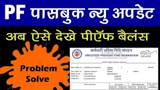 PF Passbook Problem | pf passbook show nahi ho raha hai